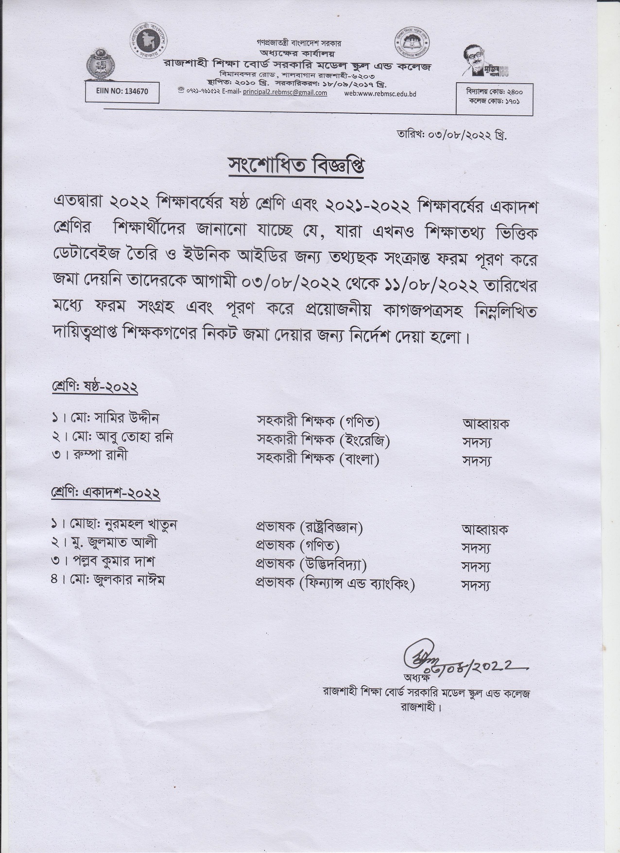 NoticeRajshahi Shikkha Board Govt. Model School and College